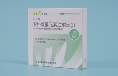 立天微®多种微量元素注射液(I)